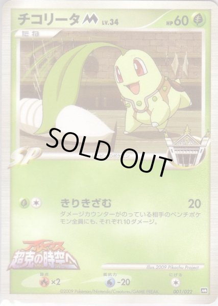 Photo1: Chikorita M 001/022 (1)