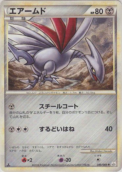 Photo1: Skarmory 049/080 L2 1st (1)