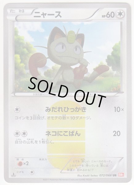 Photo1: Meowth 072/066 BW2 1st (1)