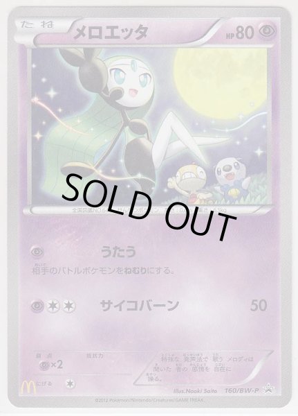 Photo1: Meloetta Aria Forme 160/BW-P Promo (1)