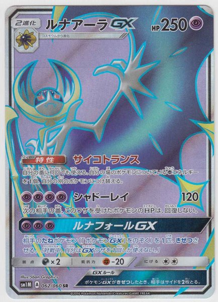 Photo1: Lunala GX 062/060 SM1M (1)