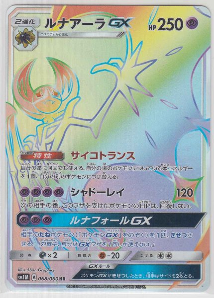 Photo1: Lunala GX 068/060 SM1M (1)