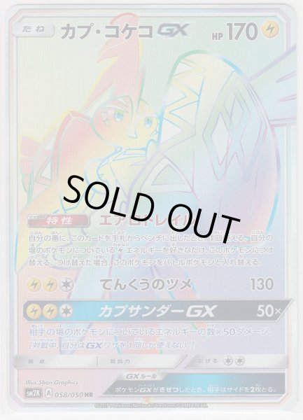 Photo1: Tapu Koko GX 058/050 SM2K (1)