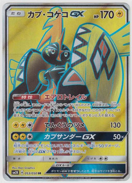 Photo1: Tapu Koko GX 053/050 SM2K (1)