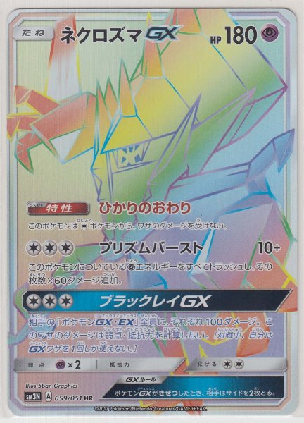 Photo1: Necrozma GX 059/051 SM3N (1)