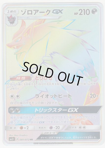 Photo1: Zoroark GX 081/072 SM3+ (1)