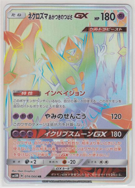 Photo1: Dawn Wings Necrozma GX 074/066 SM5M (1)