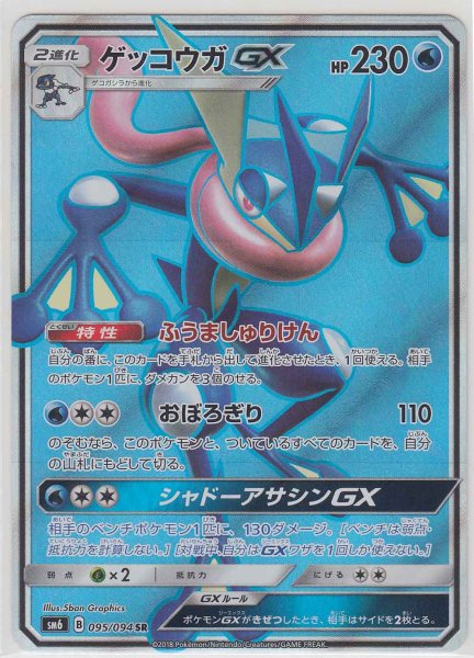 Photo1: Greninja GX 095/094 SM6 (1)