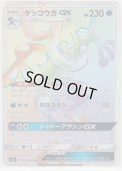 Photo1: Greninja GX 103/094 SM6 (1)