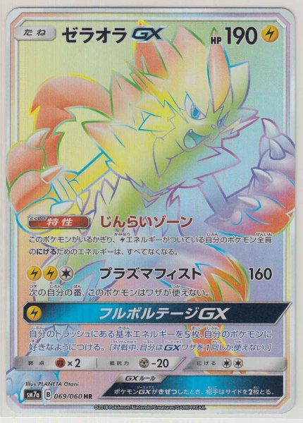 Photo1: Zeraora GX 069/060 SM7a (1)