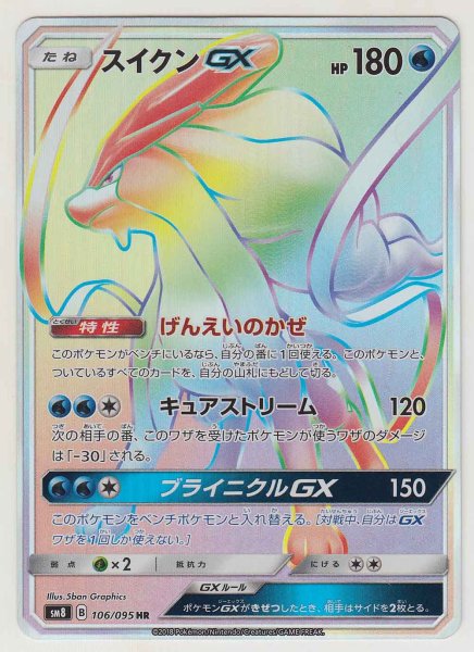 Photo1: Suicune GX 106/095 SM8 (1)