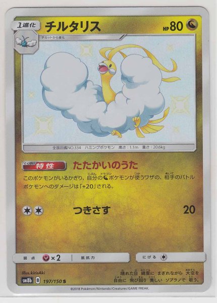 Photo1: Altaria 197/150 SM8b (1)