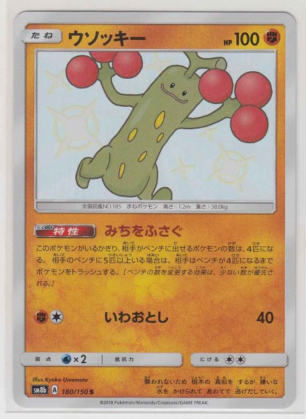 Photo1: Sudowoodo 180/150 SM8b (1)