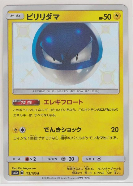 Photo1: Voltorb 173/150 SM8b (1)