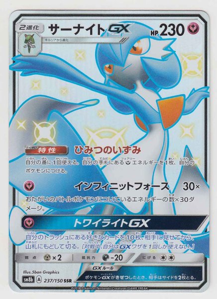 Photo1: Gardevoir GX 237/150 SM8b (1)