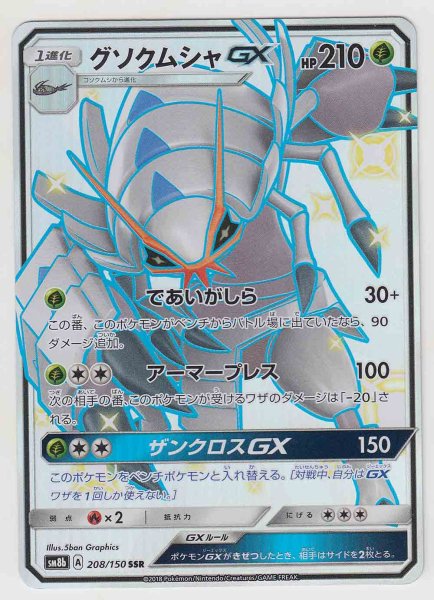 Photo1: Golisopod GX 208/150 SM8b (1)