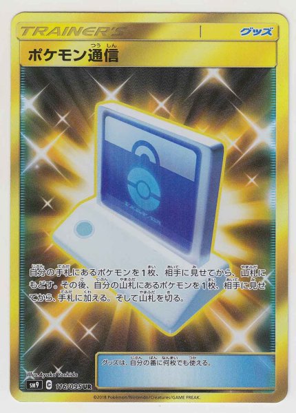 Photo1: Pokemon Communication 116/095 SM9 (1)