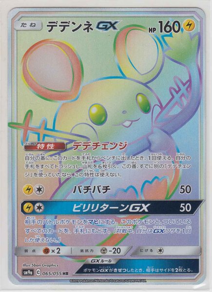 Photo1: Dedenne GX 065/055 SM9a (1)