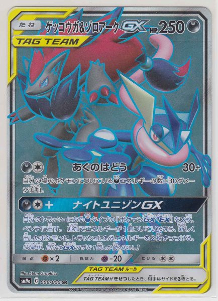 Photo1: Greninja & Zoroark GX 058/055 SM9a (1)