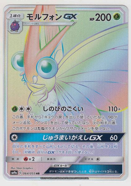 Photo1: Venomoth GX 064/055 SM9a (1)