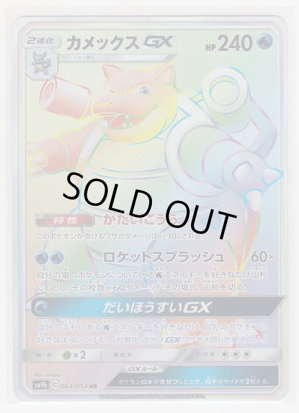 Photo1: Blastoise GX 064/054 SM9b (1)