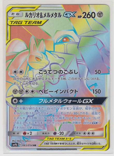 Photo1: Lucario & Melmetal GX 065/054 SM9b (1)