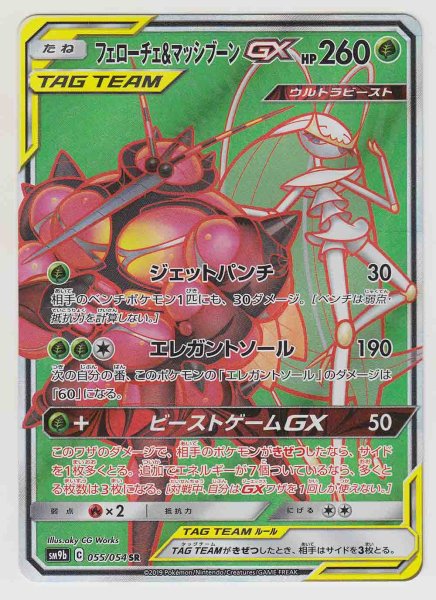 Photo1: Pheromosa & Buzzwole GX 055/054 SM9b (1)