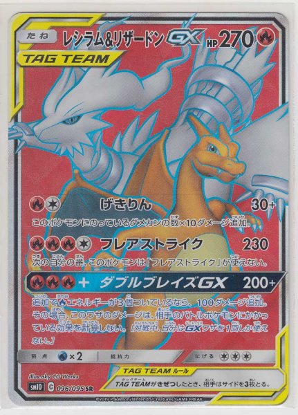 Photo1: Reshiram & Charizard GX 096/095 SM10 (1)