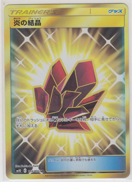 Photo1: Fire Crystal 114/095 SM10 (1)