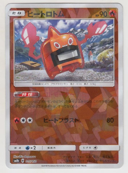 Photo1: Heat Rotom *Reverse Holo* 015/150 SM8b (1)