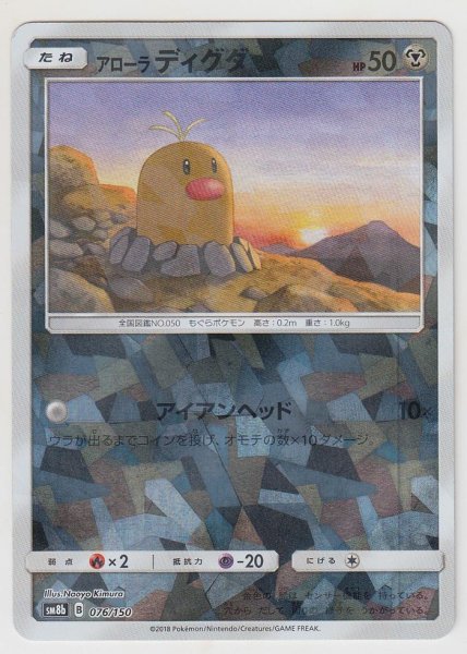 Photo1: Alolan Diglett *Reverse Holo* 076/150 SM8b (1)