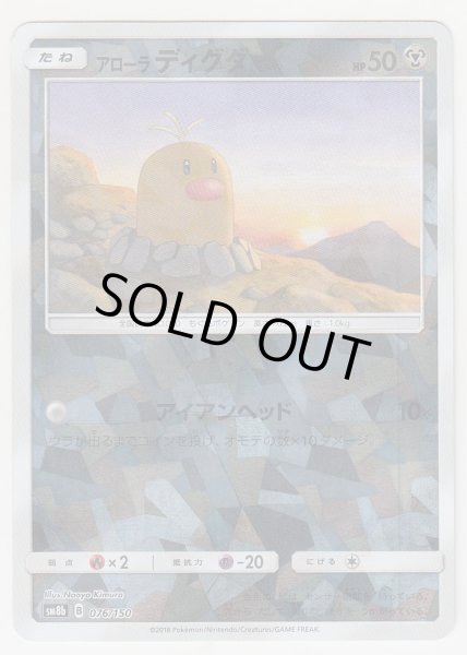 Photo1: Alolan Diglett *Reverse Holo* 076/150 SM8b (1)
