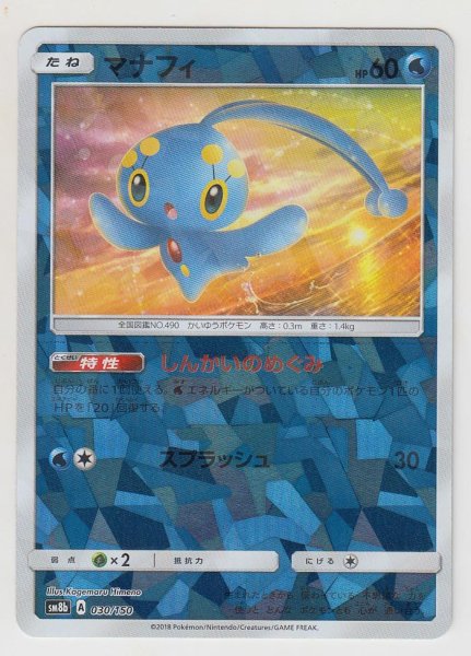 Photo1: Manaphy *Reverse Holo* 030/150 SM8b (1)