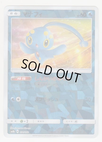 Photo1: Manaphy *Reverse Holo* 030/150 SM8b (1)