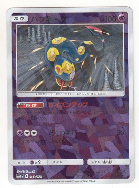 Photo1: Seviper *Reverse Holo* 041/150 SM8b (1)