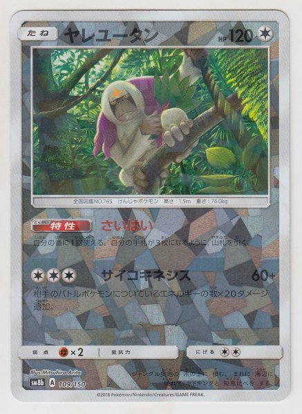 Photo1: Oranguru *Reverse Holo* 109/150 SM8b (1)