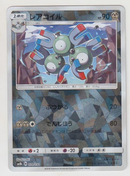 Photo1: Magneton *Reverse Holo* 079/150 SM8b (1)