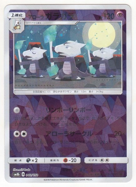 Photo1: Alolan Marowak *Reverse Holo* 040/150 SM8b (1)