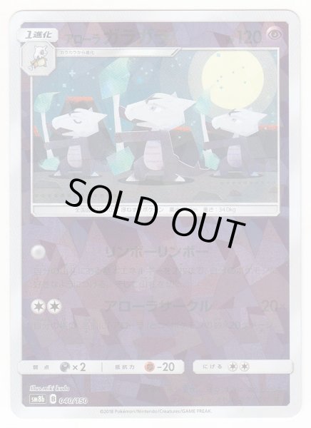 Photo1: Alolan Marowak *Reverse Holo* 040/150 SM8b (1)