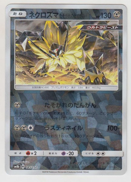 Photo1: Dusk Mane Necrozma *Reverse Holo* 085/150 SM8b (1)