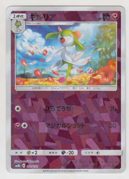 Photo1: Kirlia *Reverse Holo* 091/150 SM8b (1)