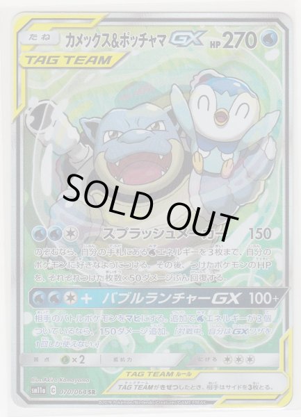 Photo1: Blastoise & Piplup GX 070/064 SM11a (1)