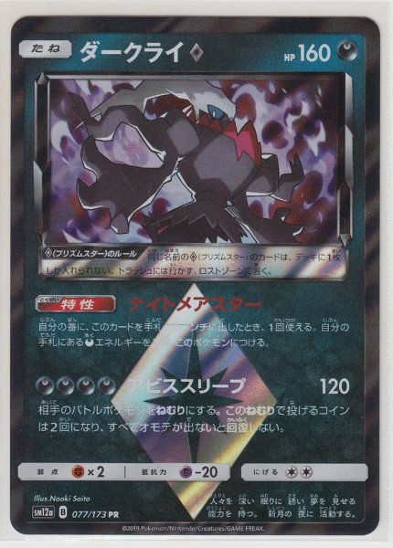 Photo1: Darkrai Prism Star 077/173 SM12a (1)