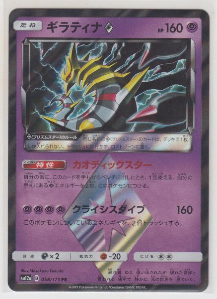 Photo1: Giratina Prism Star 058/173 SM12a (1)