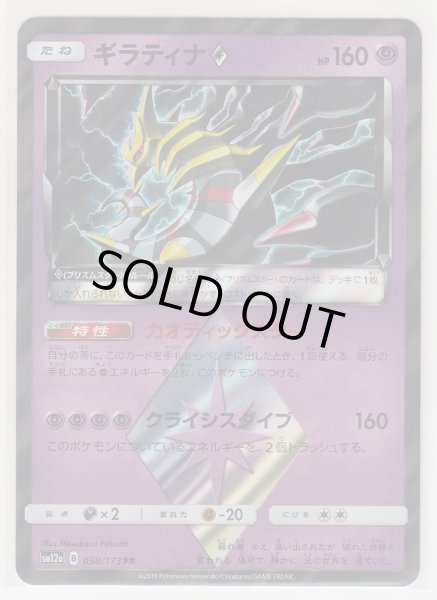 Photo1: Giratina Prism Star 058/173 SM12a (1)