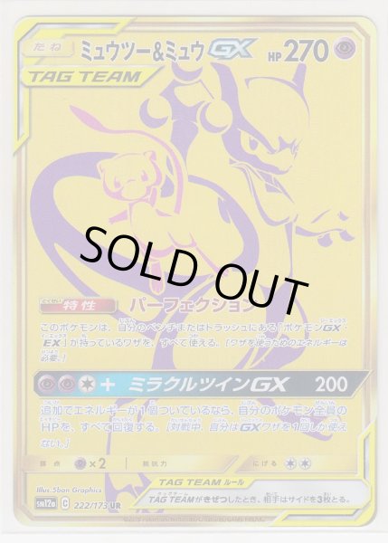 Photo1: Mewtwo & Mew GX 222/173 SM12a (1)