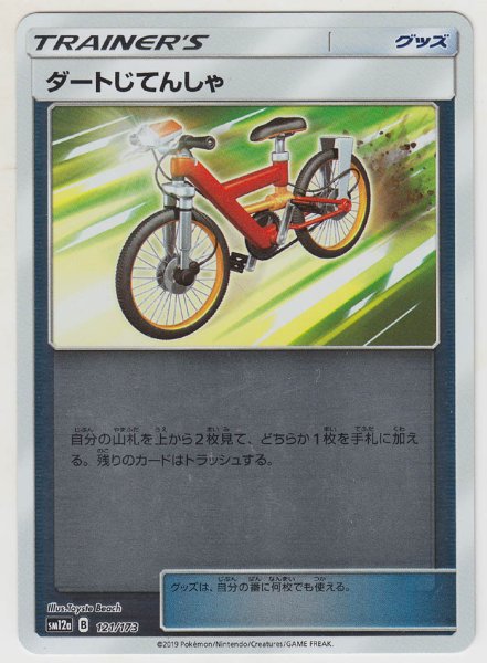 Photo1: Acro Bike *Reverse Holo* 121/173 SM12a (1)