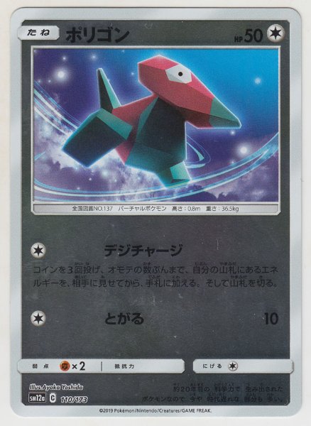 Photo1: Porygon *Reverse Holo* 110/173 SM12a (1)