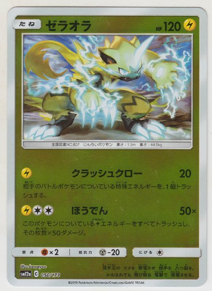 Photo1: Zeraora *Reverse Holo* 050/173 SM12a (1)