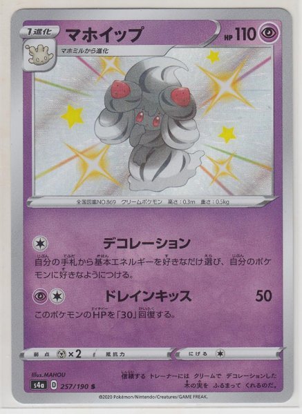 Photo1: Alcremie 257/190 S4a (1)